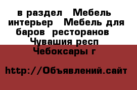  в раздел : Мебель, интерьер » Мебель для баров, ресторанов . Чувашия респ.,Чебоксары г.